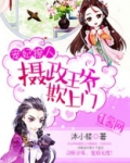 摄政王爷欺上门免费阅读小说真是个怪