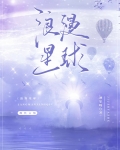 浪漫星球:被爱好似有靠山