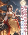 天道小祖宗 小说