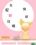 系统之女配攻略