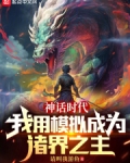 神话时代：我用模拟成为诸界之主