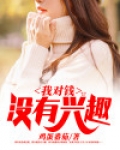 马云经典语录我对钱没有兴趣
