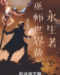 巫师世界的永生者精校