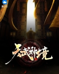武神境和飞升境
