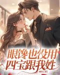 眼馋也没用四宝跟我姓