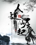 人道崛起