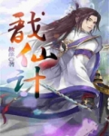 戬仙计