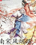 南宋风烟路
