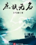庶族无名 王不过霸