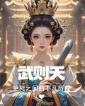 武则天的死因