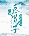 穿成反派儿子的心头宠百度网盘