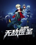 无敌医圣在都市 境界