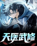 天医武修