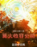 篝火收容公司TXT下载全本