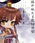 大明盛世从太子监国开始免费阅读