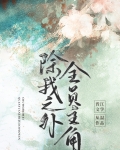除我之外,全员主角免费阅读