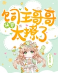 快穿饲主哥哥太撩了 勿妄之灾