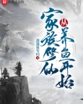 家族修仙从养鱼开始免费