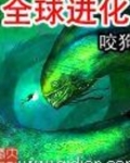 全球进化后我辞职去种田了