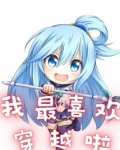 我最喜欢穿越啦TXT