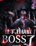 住手,我快成boss了!医用纱布