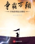 争霸万朝:开局获得赵云模板起点中文网