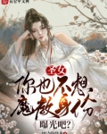 圣女，你也不想魔教身份曝光吧？