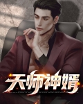 天师神婿电视剧免费观看