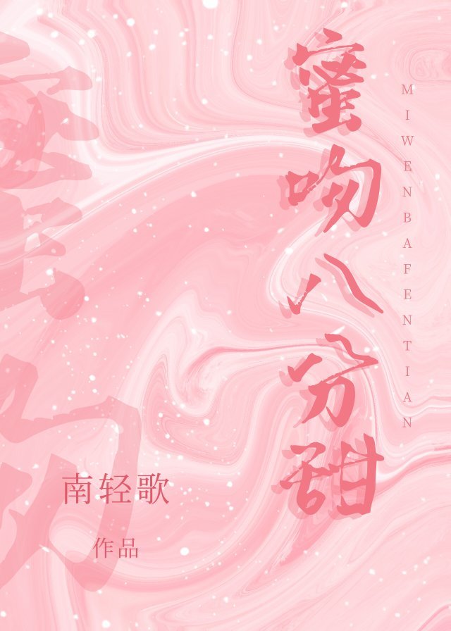 蜜吻八分甜免费阅读全文