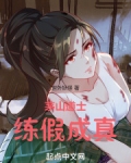 茅山道士，练假成真