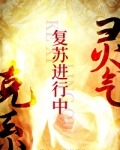克系灵气复苏进行中免费