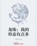 龙珠这赛亚人形态有点多