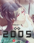 重筑2005