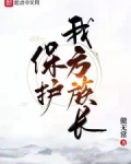 保护我方族长女主角有几个