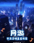 网游：开局召唤蓝星玩家