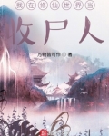 我在修仙世界当收尸人