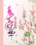 鬼医风华：素手逆乾坤