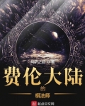 费伦大陆的棋法师 百度网盘