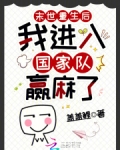 末世重生后，我进入国家队赢麻了