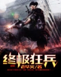 终极狂兵 四旺和尚
