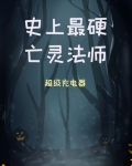 史上最硬亡灵法师周浩然小说