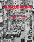 我混社团那些年 最新章节 无弹窗