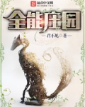全能庄园全文阅读