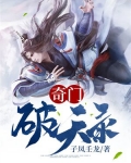 破天录怎么又断更了