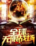 全球无限战场TXT免费下载
