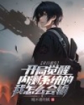 末日重生：开局觉醒内测系统的我怎么会输