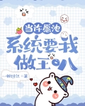 当许愿池系统要我做王叭
