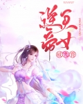 逆天玄女帝魔帝滚