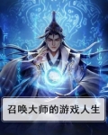 召唤大师的游戏人生