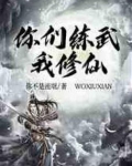 你们练武我修仙